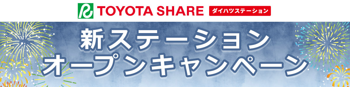 TOYOTA_SHARE ダイハツステーション　新ステーションオープンキャンペーン